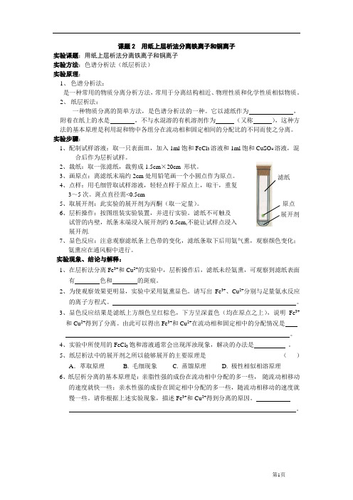 高考化学：课题2  用纸上层析法分离铁离子和铜离子