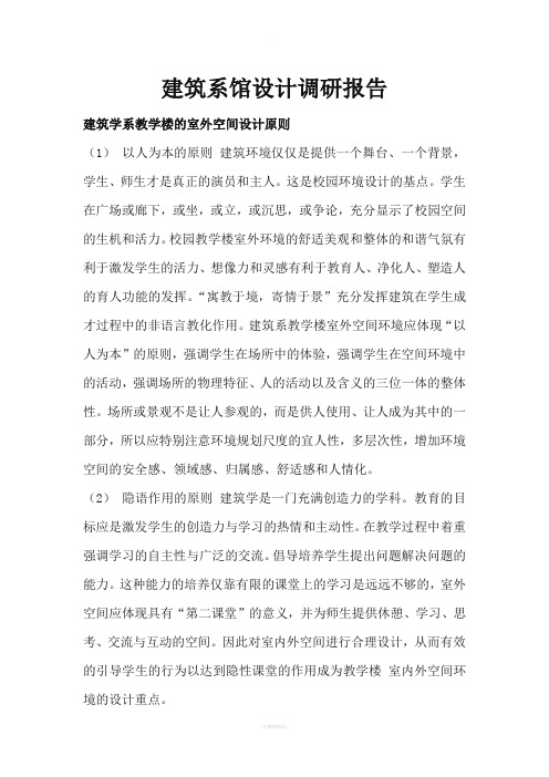 建筑系馆设计调研报告