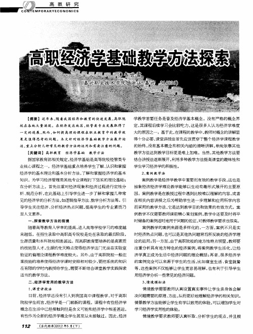 高职经济学基础教学方法探索