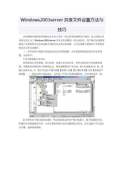 Windows2003server共享文件设置方法与技巧