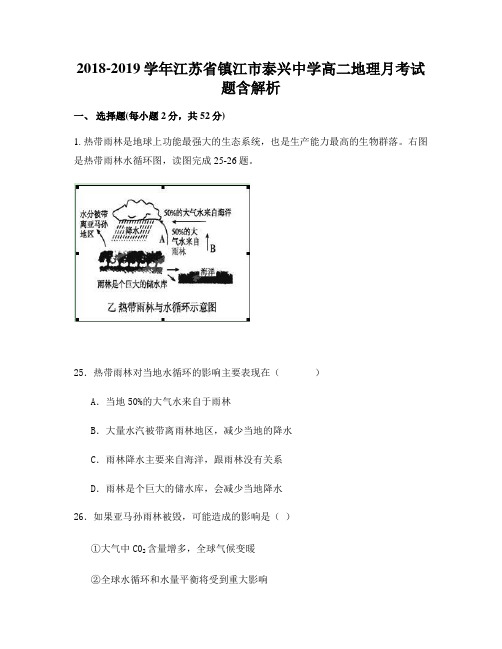 2018-2019学年江苏省镇江市泰兴中学高二地理月考试题含解析