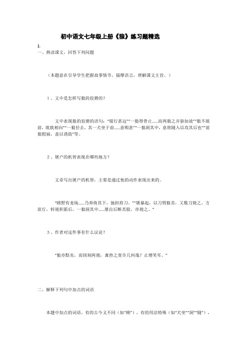 初中语文七年级上册《狼》练习题精选