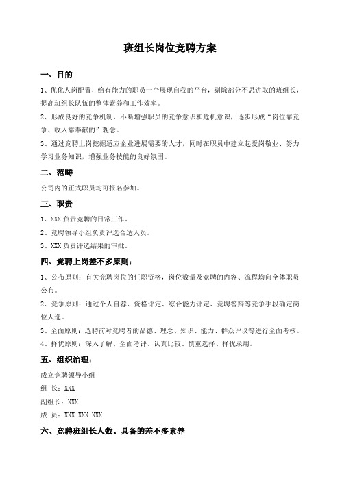 班组长岗位竞聘方案