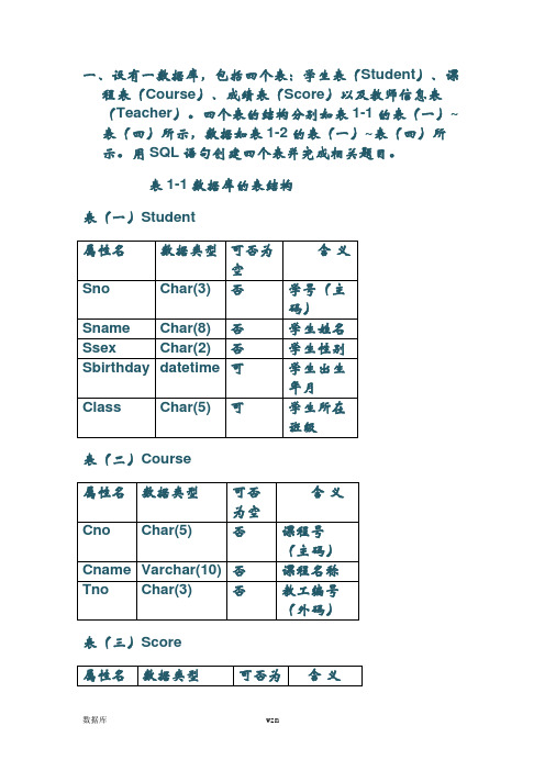 学生选课数据库SQL语句练习题