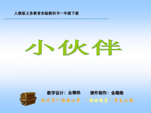 小学一年级语文小伙伴(教学课件2019)