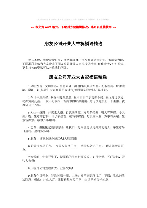 【精编】朋友公司开业大吉祝福语精选-word范文 (3页)