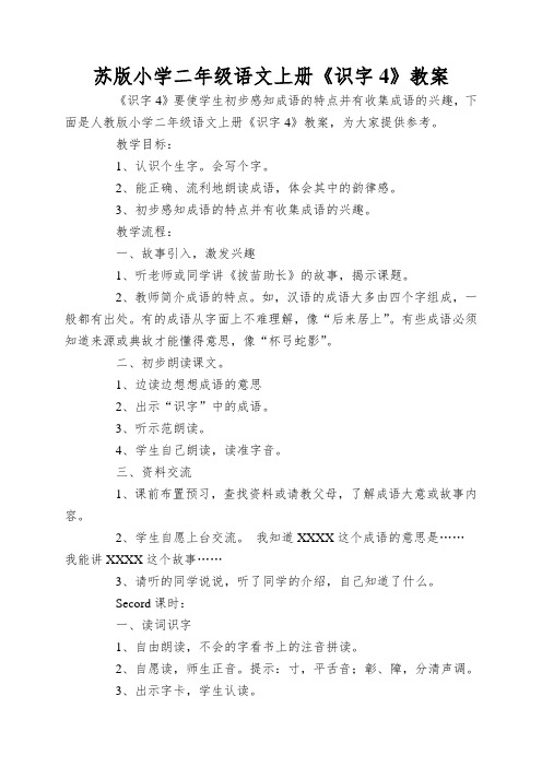 苏版小学二年级语文上册《识字4》教案