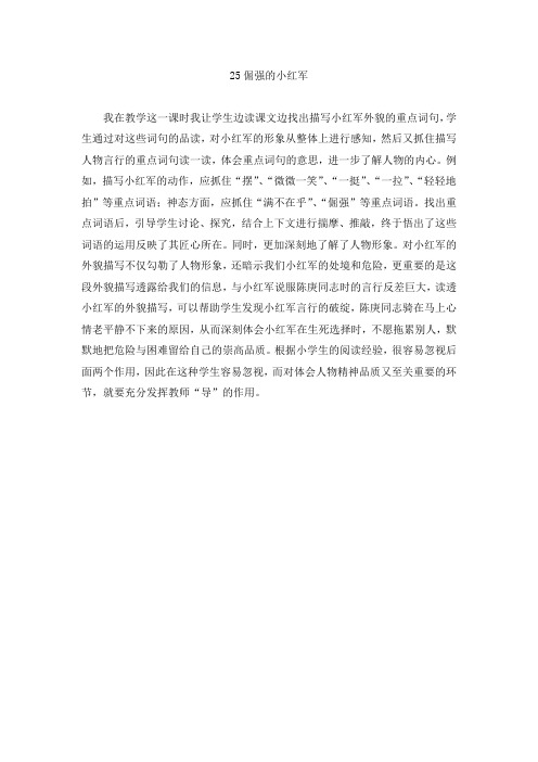 25 倔强的小红军(教学反思)