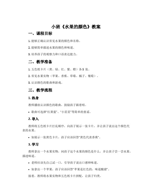小班《水果的颜色》教案