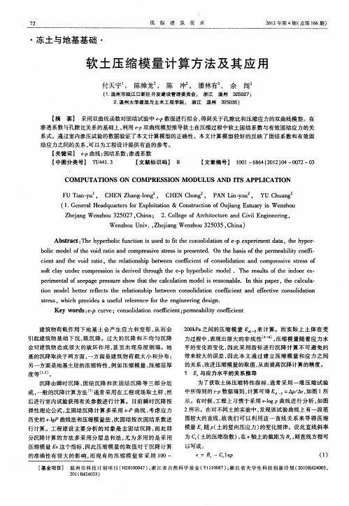 软土压缩模量计算方法及其应用