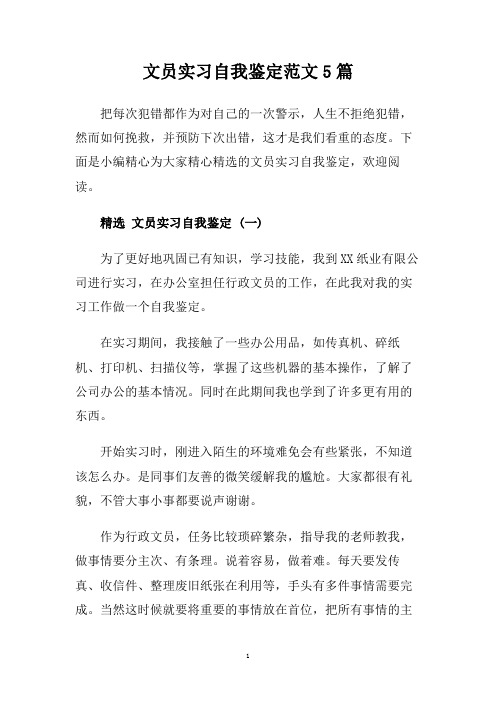 文员实习自我鉴定范文5篇.doc