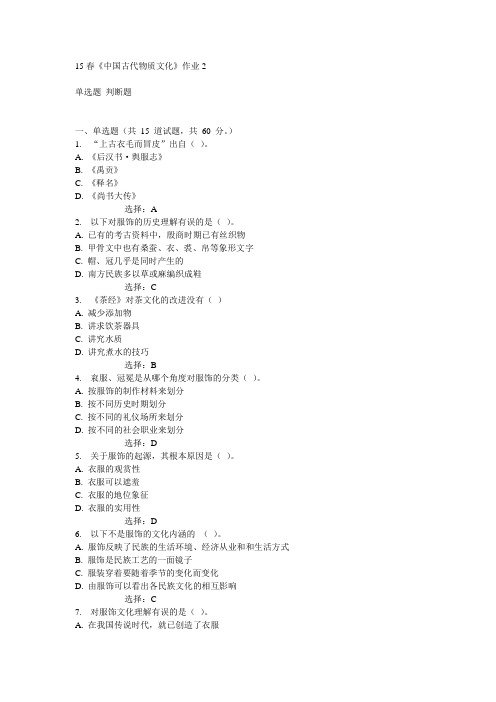 北语15春《中国古代物质文化》作业2满分答案