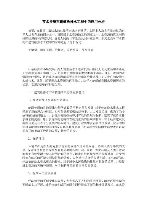 节水措施在建筑给排水工程中的应用分析
