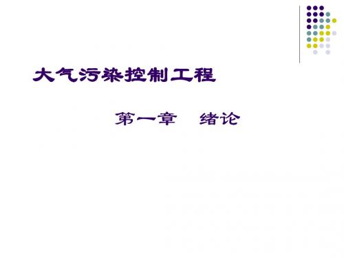 大气污染第一章