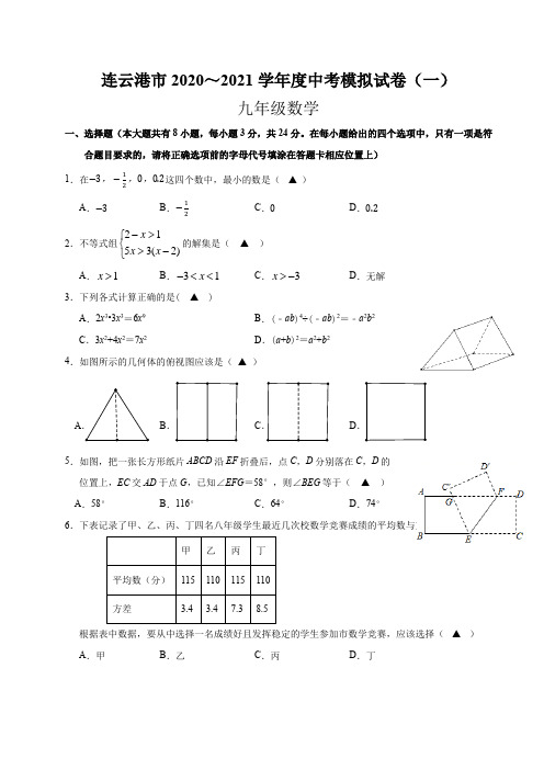 江苏省连云港市2021年中考模拟数学试卷(一)