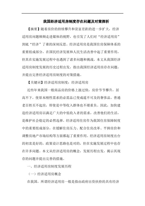 我国经济适用房制度存在问题及对策探析