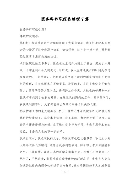 医务科辞职报告模板7篇