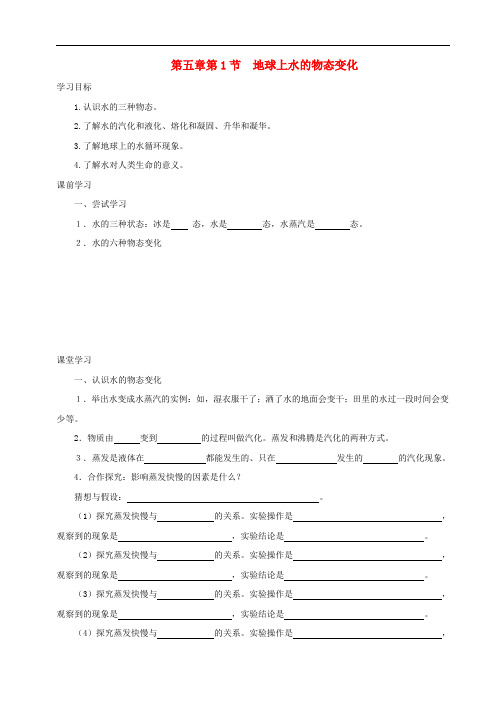 教科版八年级物理上册学案 第五章 第1节 地球上水的物