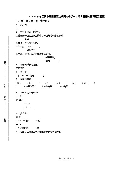 2018-2019年贵阳市开阳县双流镇同心小学一年级上册语文复习题无答案