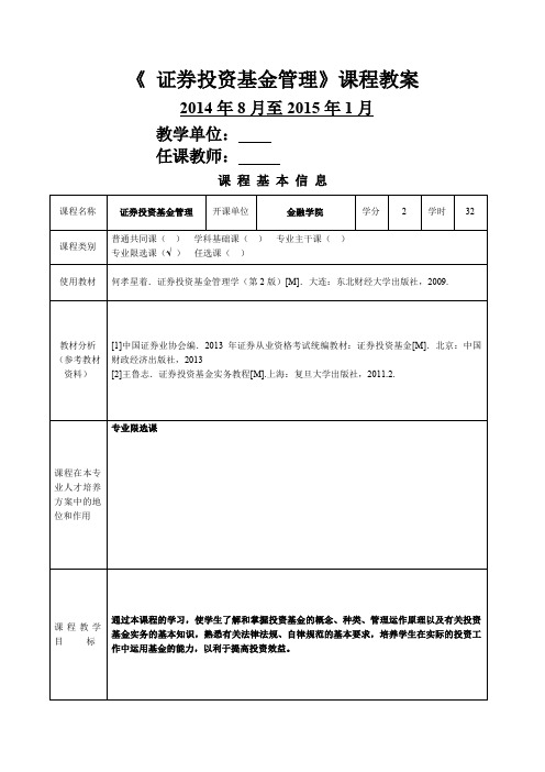 证券投资基金教案