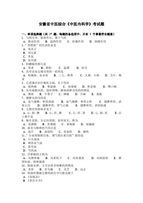 安徽省中医综合《中医内科学》考试题