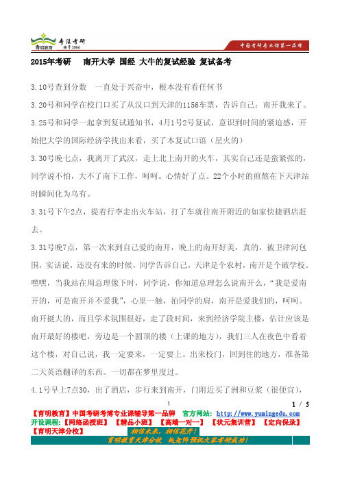 2015年考研   南开大学 国经 大牛的复试经验 复试备考