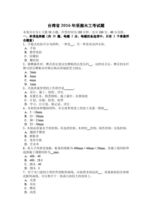 台湾省2016年采掘木工考试题