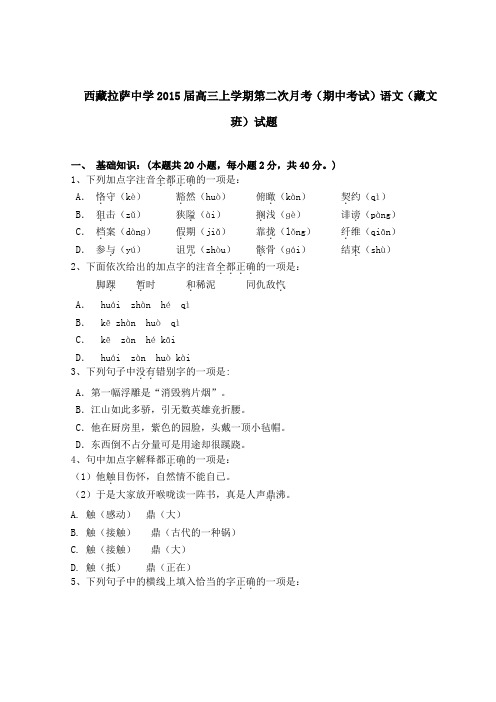 西藏拉萨中学2015届高三上学期第二次月考(期中考试)语文(藏文班)试题 Word版含答案