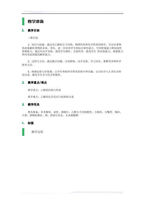 高中化学人教版必修2教案-3_生活中两种_常见的有机物_教学设计_教案_5