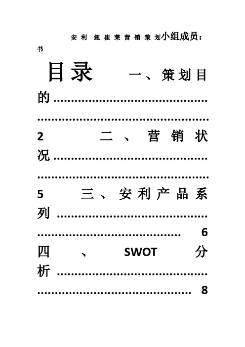 安利纽崔莱营销计划书(1)