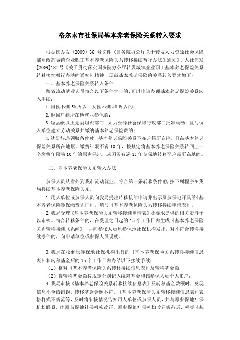 格尔木市社保局基本养老保险关系转入要求