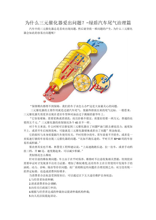 为什么三元催化器爱出问题？-绿盾汽车尾气治理篇