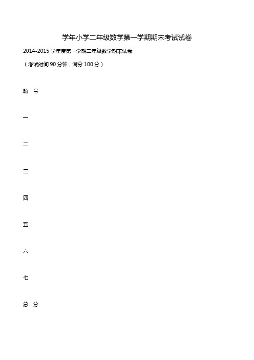 学年小学二年级数学第一学期期末考试试卷.doc
