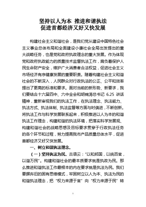 坚持以人为本 推进和谐执法
