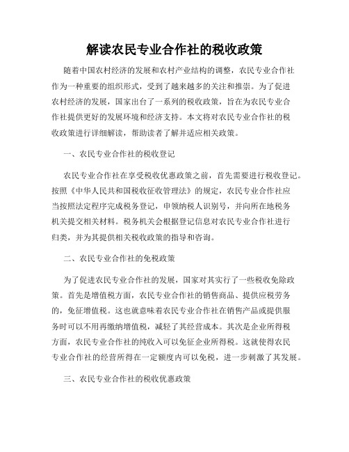 解读农民专业合作社的税收政策