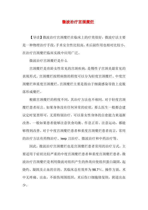 微波治疗宫颈糜烂