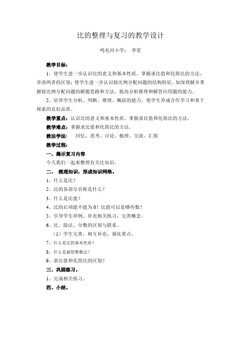 比的整理与复习教学设计
