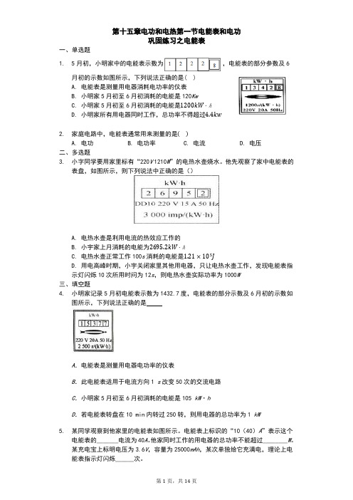 苏科版 初三物理 下学期 第十五章 电功和电热 第一节 电能表和电功 巩固练习之电能表