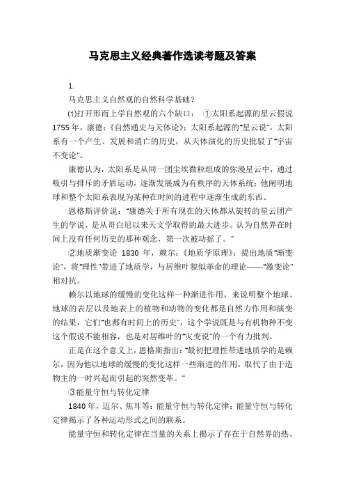 马克思主义经典著作选读考题及答案