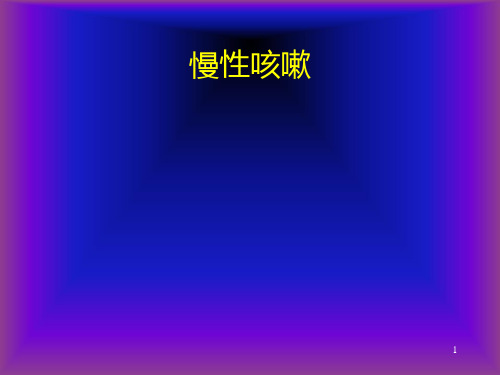 慢性咳嗽PPT课件