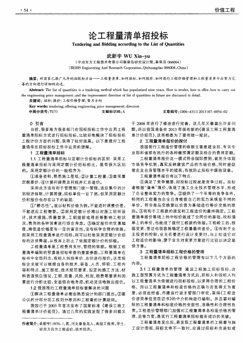 论工程量清单招投标
