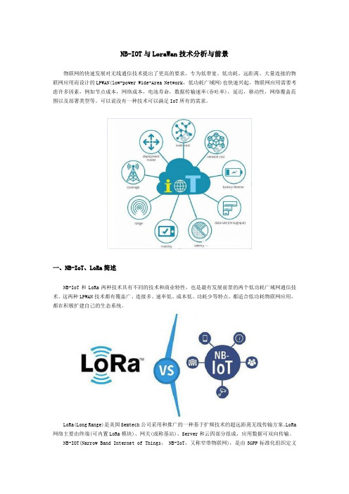 NB-IOT与LoraWan技术分析与前景展望