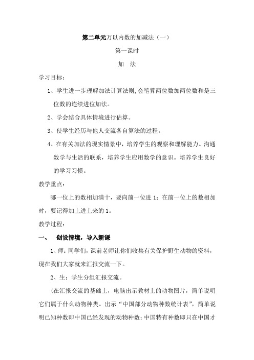 人教版小学三年级数学上册《第二单元万以内数的加减法一》教案