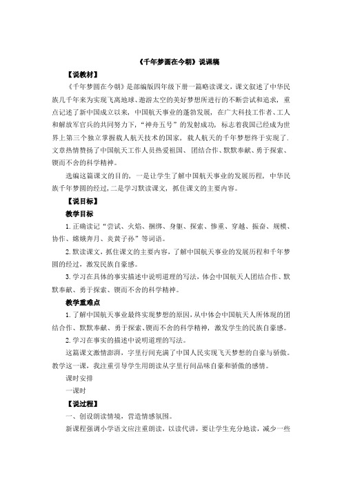 部编版四年级下册语文8 千年梦圆在今朝说课稿及教学反思