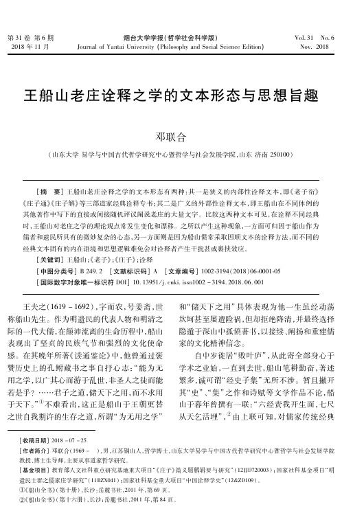 王船山老庄诠释之学的文本形态与思想旨趣