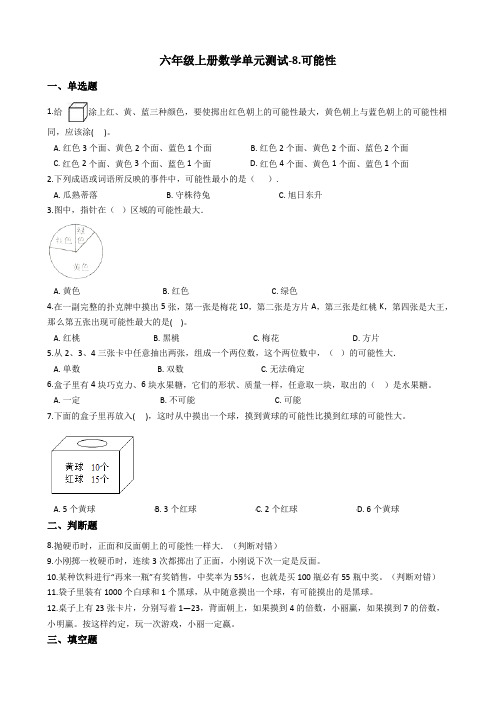 六年级上册数学试题-8.可能性 西师大版含答案
