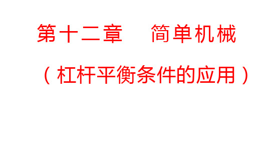 人教版八年级下册物理 第十二章简单机械(杠杆平衡条件的应用)  课件(共31张PPT)