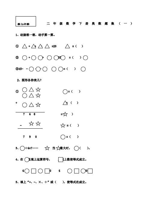 苏教版二级数学下册奥数题集共套
