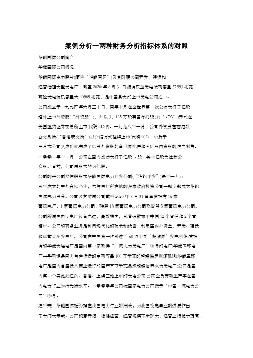 案例分析一两种财务分析指标体系的对照