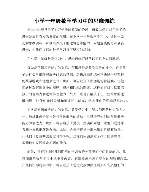 小学一年级数学学习中的思维训练